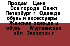 Продам › Цена ­ 500 - Все города, Санкт-Петербург г. Одежда, обувь и аксессуары » Женская одежда и обувь   . Мурманская обл.,Заозерск г.